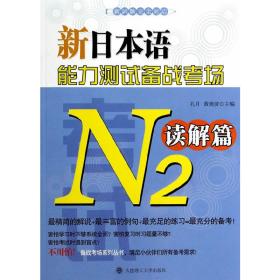 新日本语能力测试备战考场N2读解篇(备战考场系列丛书)