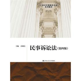 民事诉讼法（第四版）（21世纪中国高校法学系列教材）
