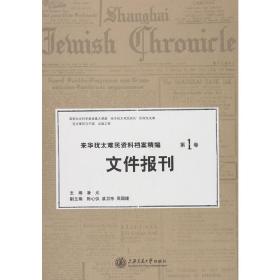 来华犹太难民资料档案精编（第一卷）