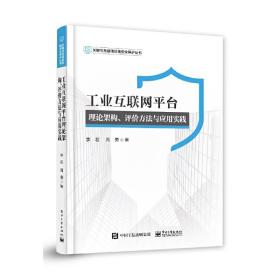 工业互联网平台理论架构、评价方法与应用实践