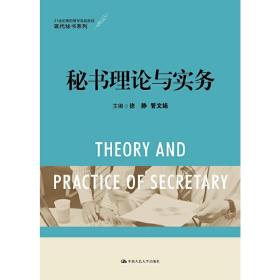 秘书理论与实务（21世纪高职高专规划教材·现代秘书系列）