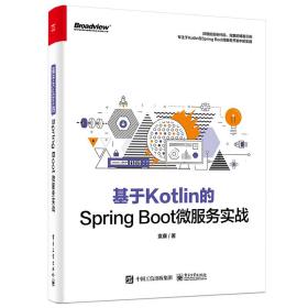 基于Kotlin的SpringBoot微服务实战