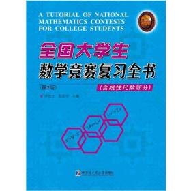 全国大学生数学竞赛复习全书（含线性代数部分）第2版