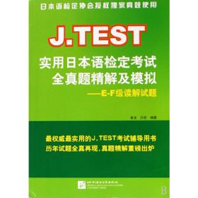 J.TESTEF级套装书（含20122014年真题集3册+全真题精解及模拟读解试题1册）