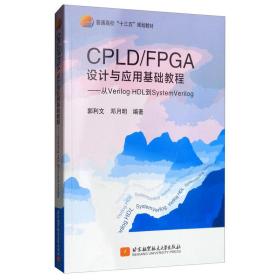 CPLD/FPGA设计与应用基础教程——从VerilogHDL到SystemVerilog