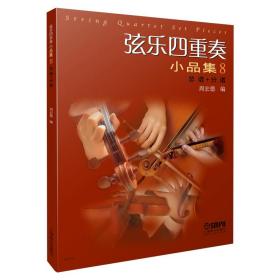 弦乐四重奏小品集8总谱+分谱周宏德编上海音乐出版社