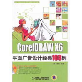 CorelDRAWX6平面广告设计经典108例