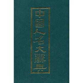 中国人名大辞典