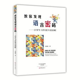 教你发现语言密码：小学生习作提升招招鲜