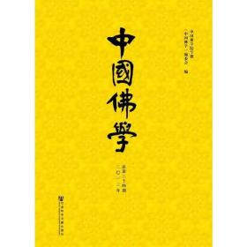 中国佛学（2013年总第34期）