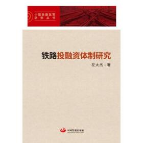 铁路投融资体制研究（中国铁路改革研究丛书）