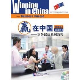 赢在中国—商务汉语系列教程基础篇2