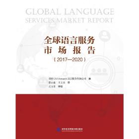 全球语言服务市场报告（2017-2020）