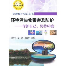环境污染物毒害及防护--保护自己、优待环境/李广科__环境保护知识丛书