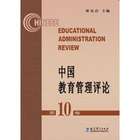 中国教育管理评论（第10卷）