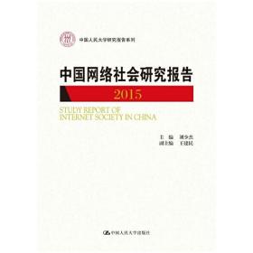 中国网络社会研究报告2015（中国人民大学研究报告系列）