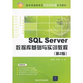 SQLServer数据库基础与实训教程（第2版）（新世纪高职高专课程与实训系列教材）
