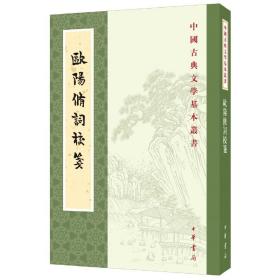 欧阳修词校笺（中国古典文学基本丛书）