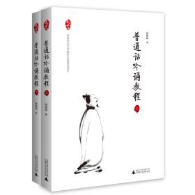 亲近母语普通话吟诵教程共2册