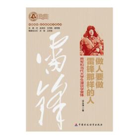 做人要做雷锋那样的人