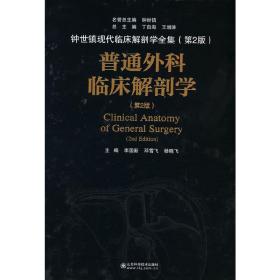 普通外科临床解剖学(第2版)
