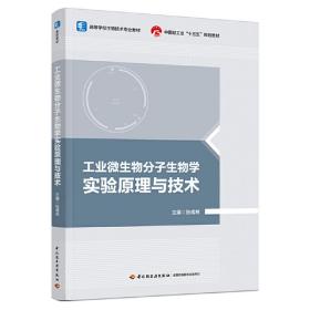 工业微生物分子生物学实验原理与技术