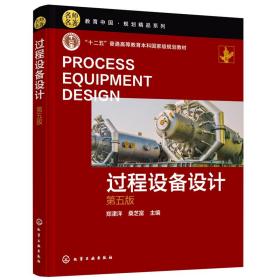 过程设备设计(郑津洋)（第五版）