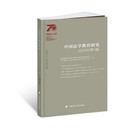 中国法学教育研究2022年（第1辑）田士永法学教育主题论文集