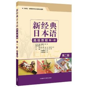 新经典日本语高级教程第一册(第二版)