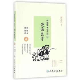 熊猫医生和二师兄漫画医学4
