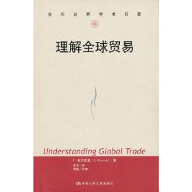 理解全球贸易（当代世界学术名著）