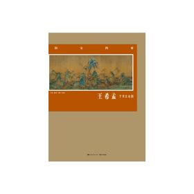 国宝档案（精函装）—王希孟.千里江山图