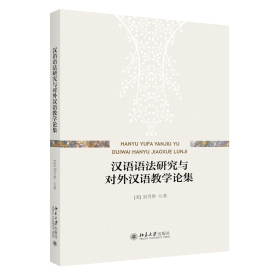 汉语语法研究与对外汉语教学论集刘月华