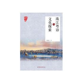 珠江粤语与文化探索