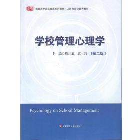 学校管理心理学（第二版）