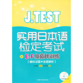 J.TEST实用日本语检定考试E-F级巅峰训练(模拟试题+全面解析)
