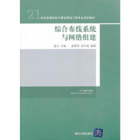 综合布线系统与网络组建（21世纪高等院校计算机网络工程专业规划教材）