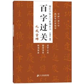 百字过关九成宫碑最佳书法入门系列丛书