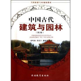 中国古代建筑与园林（第3版）