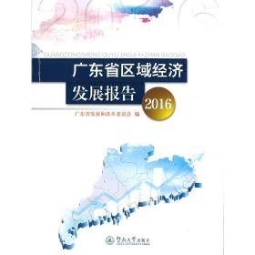 广东省区域经济发展报告（2016）