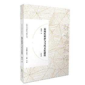 中国文学理论与批评丛书·新理性精神与当代文论建设