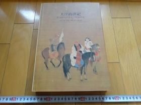 Rarebookkyoto大汗的世纪　蒙元时代的多元文化兴艺术