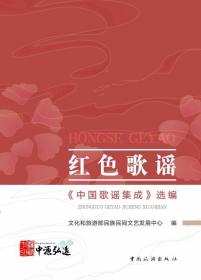 红色歌谣：《中国歌谣集成》选编