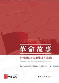 革命故事：《中国民间故事集成》选编