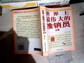 世界上最偉大的推銷員全集