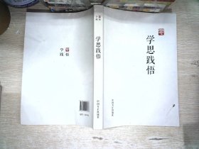 学思践悟
