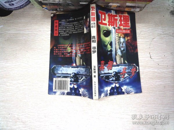 真相寻梦 卫斯理 科幻 小说12-02-14《中学历史教学参考》编辑部 编/ 太白文