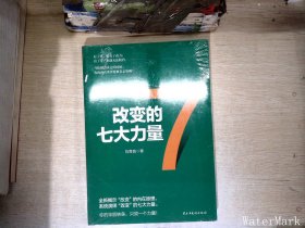 改变的七大力量.