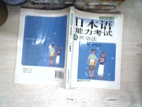 对应新考试大纲：日本语能力考试4级语法