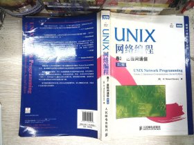 UNIX 网络编程 卷2：进程间通信